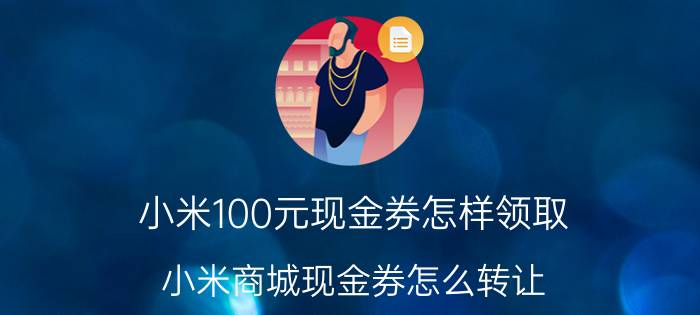 小米100元现金券怎样领取 小米商城现金券怎么转让